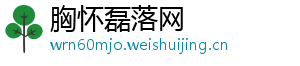 胸怀磊落网